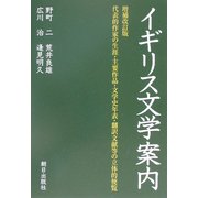 イギリス文学案内 増補改訂版 [単行本]