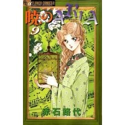 暁のARIA 9（フラワーコミックスアルファ） [コミック]