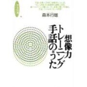 想像力トレーニング 手話のうた(音楽指導ハンドブック) [単行本]
