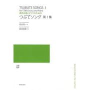 男声合唱とピアノのための　つぶてソング　第1集 [単行本]