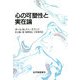 心の可塑性と実在論 [単行本]