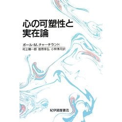 心の可塑性と実在論 [単行本]