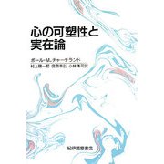 心の可塑性と実在論 [単行本]