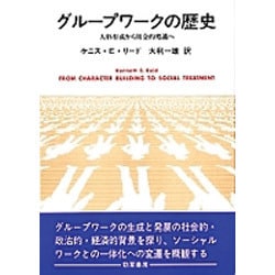 グループワークの歴史―人格形成から社会的処遇へ [単行本]