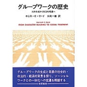 グループワークの歴史―人格形成から社会的処遇へ [単行本]