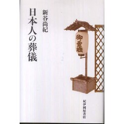 日本人の葬儀 [単行本]