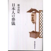 日本人の葬儀 [単行本]