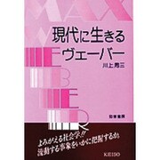 現代に生きるヴェーバー [単行本]