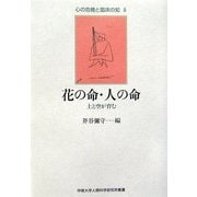 花の命・人の命―土と空が育む(甲南大学人間科学研究所叢書―心の危機と臨床の知〈6〉) [単行本]
