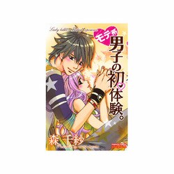 モテ系男子の初体験。（プリンセス・コミックス・プチ・プリ） [コミック]