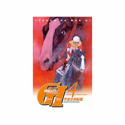 優駿の門G1 4（少年チャンピオン・コミックス） [コミック]