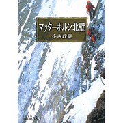 マッターホルン北壁(中公文庫BIBLIO) [文庫]