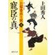 寵臣の真（徳間文庫 う 9-28 お髷番承り候 5） [文庫]