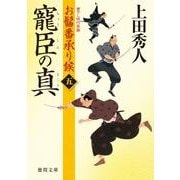 寵臣の真（徳間文庫 う 9-28 お髷番承り候 5） [文庫]