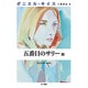 五番目のサリー〈上〉(ダニエル・キイス文庫) [文庫]