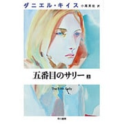 五番目のサリー〈上〉(ダニエル・キイス文庫) [文庫]