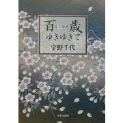 百歳(ももとせ)ゆきゆきて [単行本]