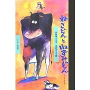 ねこどんとねずみどん―十二しのおはなし(ワンダー民話館) [絵本]