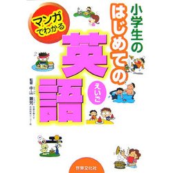 マンガでわかる小学生のはじめての英語 [事典辞典]