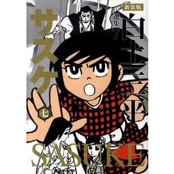ヨドバシ Com サスケ 7 白土三平選集 新装版 7 コミック 通販 全品無料配達