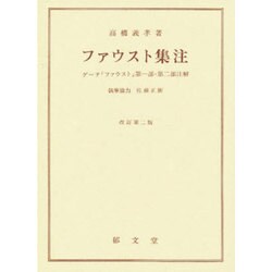 ファウスト集注