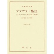 ファウスト集注