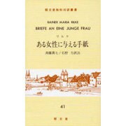 ある女性に与える手紙 [全集叢書]