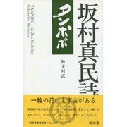 坂村真民詩集 タンポポ―独文対訳 [単行本]