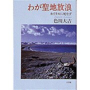 わが聖地放浪―カイラスに死なず [単行本]