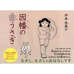 因幡の白うさぎ [絵本]