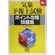 気象予報士試験 ポイント攻略問題集(なるほどナットク!) [単行本]