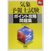気象予報士試験 ポイント攻略問題集(なるほどナットク!) [単行本]