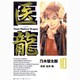 医龍<１０>(ビッグ コミックス) [コミック]
