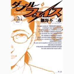 ダブル・フェイス<２>(ビッグ コミックス) [コミック]