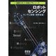 ロボットセンシング―センサと画像・信号処理(図解ロボット技術入門シリーズ) [単行本]