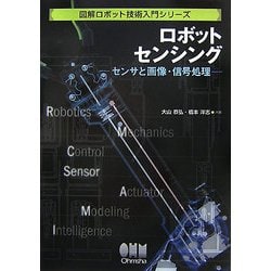 ロボットセンシング―センサと画像・信号処理(図解ロボット技術入門シリーズ) [単行本]