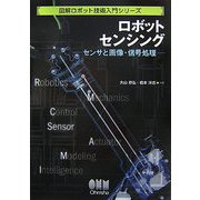 ロボットセンシング―センサと画像・信号処理(図解ロボット技術入門シリーズ) [単行本]