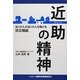 近助の精神―近くの人が近くの人を助ける防災隣組 [単行本]