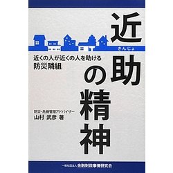 近助の精神―近くの人が近くの人を助ける防災隣組 [単行本]