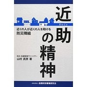 近助の精神―近くの人が近くの人を助ける防災隣組 [単行本]