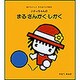 ハティちゃんのまる・さんかく・しかく（あかちゃんとおかあさんの絵本 6） [絵本]