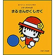 ハティちゃんのまる・さんかく・しかく（あかちゃんとおかあさんの絵本 6） [絵本]