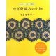 かぎ針編みの小物&アクセサリー―コットン・リネンで編む [単行本]