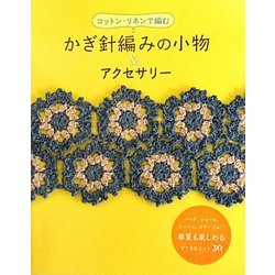 かぎ針編みの小物&アクセサリー―コットン・リネンで編む [単行本]