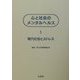 心と社会のメンタルヘルス