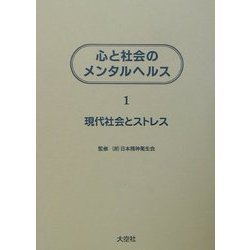 心と社会のメンタルヘルス