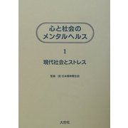 心と社会のメンタルヘルス