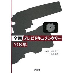 全国テレビドキュメンタリー〈'08年〉 [事典辞典]