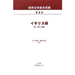 世界文学総合目録〈第2巻〉イギリス編2 [全集叢書]