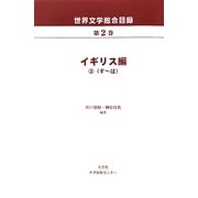 世界文学総合目録〈第2巻〉イギリス編2 [全集叢書]